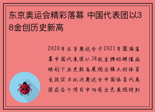 东京奥运会精彩落幕 中国代表团以38金创历史新高