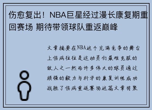 伤愈复出！NBA巨星经过漫长康复期重回赛场 期待带领球队重返巅峰