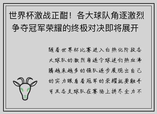 世界杯激战正酣！各大球队角逐激烈 争夺冠军荣耀的终极对决即将展开