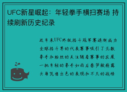 UFC新星崛起：年轻拳手横扫赛场 持续刷新历史纪录