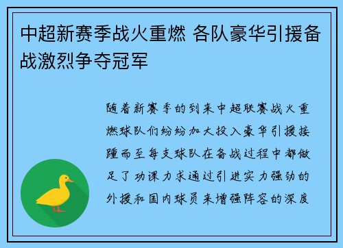 中超新赛季战火重燃 各队豪华引援备战激烈争夺冠军