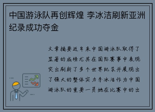 中国游泳队再创辉煌 李冰洁刷新亚洲纪录成功夺金