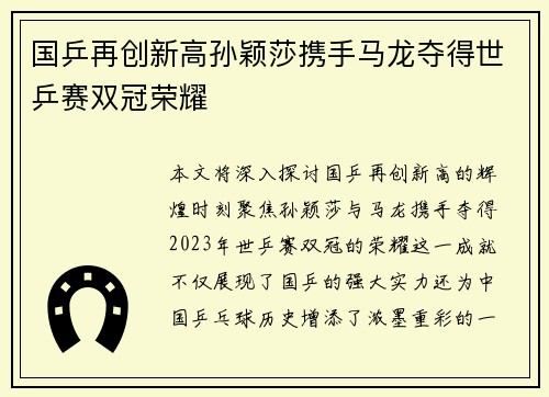 国乒再创新高孙颖莎携手马龙夺得世乒赛双冠荣耀