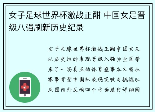 女子足球世界杯激战正酣 中国女足晋级八强刷新历史纪录