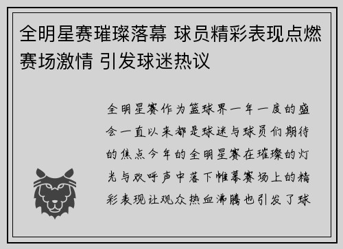 全明星赛璀璨落幕 球员精彩表现点燃赛场激情 引发球迷热议