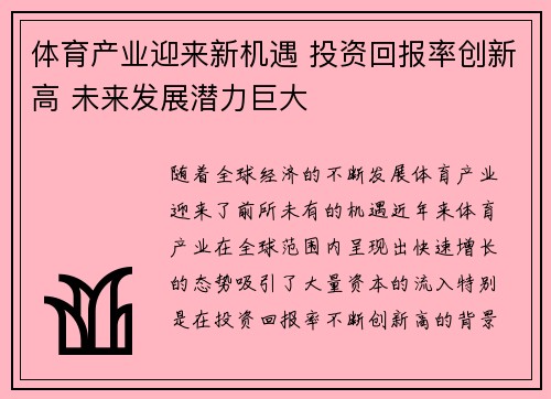 体育产业迎来新机遇 投资回报率创新高 未来发展潜力巨大