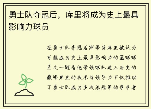 勇士队夺冠后，库里将成为史上最具影响力球员