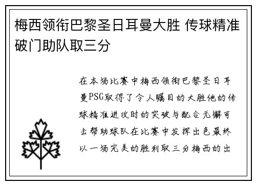 梅西领衔巴黎圣日耳曼大胜 传球精准破门助队取三分