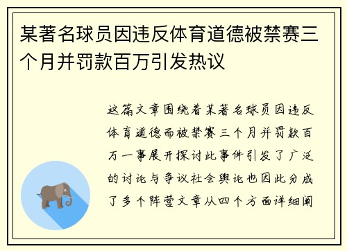 某著名球员因违反体育道德被禁赛三个月并罚款百万引发热议