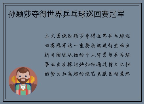 孙颖莎夺得世界乒乓球巡回赛冠军