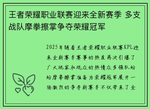 王者荣耀职业联赛迎来全新赛季 多支战队摩拳擦掌争夺荣耀冠军