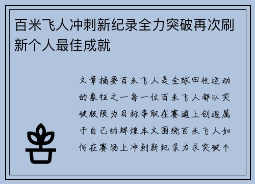 百米飞人冲刺新纪录全力突破再次刷新个人最佳成就