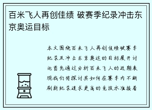 百米飞人再创佳绩 破赛季纪录冲击东京奥运目标