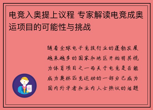 电竞入奥提上议程 专家解读电竞成奥运项目的可能性与挑战