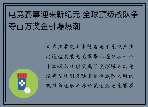 电竞赛事迎来新纪元 全球顶级战队争夺百万奖金引爆热潮