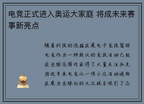 电竞正式进入奥运大家庭 将成未来赛事新亮点