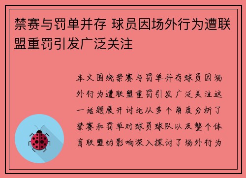 禁赛与罚单并存 球员因场外行为遭联盟重罚引发广泛关注