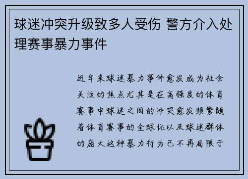 球迷冲突升级致多人受伤 警方介入处理赛事暴力事件
