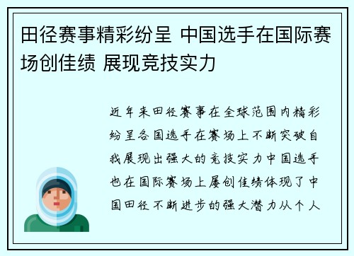 田径赛事精彩纷呈 中国选手在国际赛场创佳绩 展现竞技实力