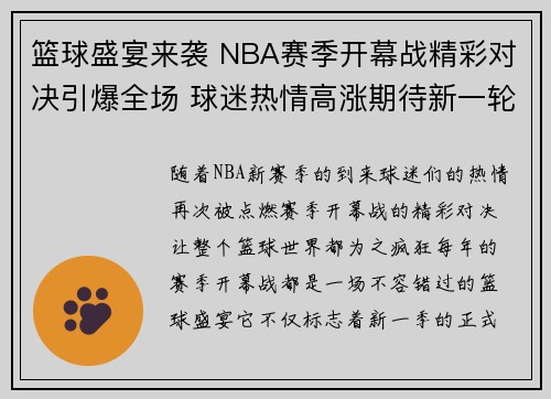 篮球盛宴来袭 NBA赛季开幕战精彩对决引爆全场 球迷热情高涨期待新一轮冠军之争