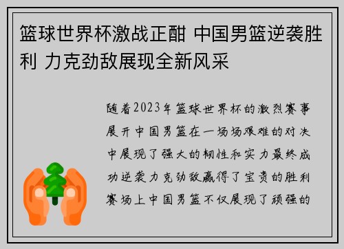 篮球世界杯激战正酣 中国男篮逆袭胜利 力克劲敌展现全新风采