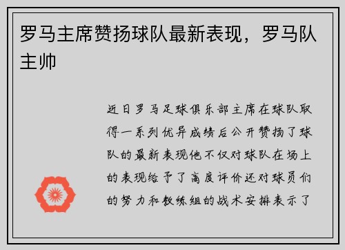 罗马主席赞扬球队最新表现，罗马队主帅
