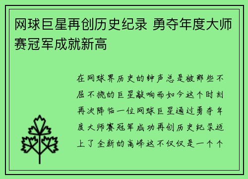 网球巨星再创历史纪录 勇夺年度大师赛冠军成就新高