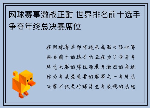 网球赛事激战正酣 世界排名前十选手争夺年终总决赛席位
