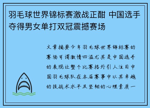 羽毛球世界锦标赛激战正酣 中国选手夺得男女单打双冠震撼赛场