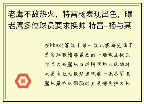 老鹰不敌热火，特雷杨表现出色，曝老鹰多位球员要求换帅 特雷-杨与其存有长期矛盾