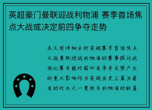 英超豪门曼联迎战利物浦 赛季首场焦点大战或决定前四争夺走势