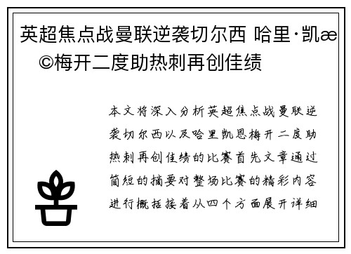 英超焦点战曼联逆袭切尔西 哈里·凯恩梅开二度助热刺再创佳绩