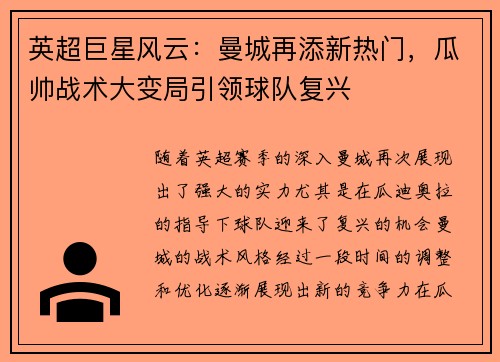 英超巨星风云：曼城再添新热门，瓜帅战术大变局引领球队复兴