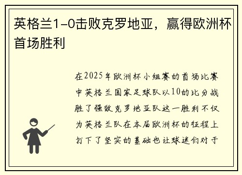 英格兰1-0击败克罗地亚，赢得欧洲杯首场胜利