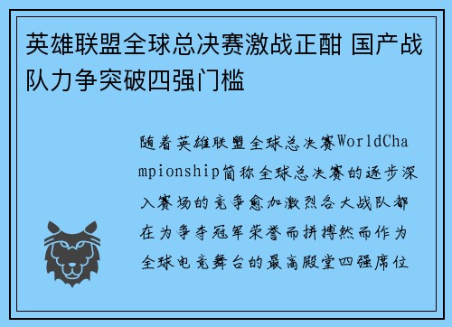 英雄联盟全球总决赛激战正酣 国产战队力争突破四强门槛