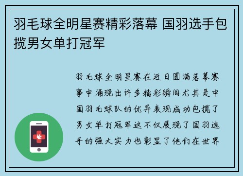 羽毛球全明星赛精彩落幕 国羽选手包揽男女单打冠军