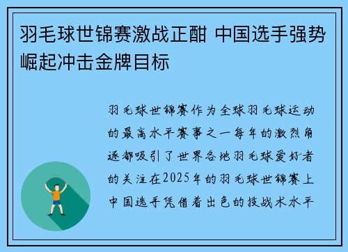 羽毛球世锦赛激战正酣 中国选手强势崛起冲击金牌目标