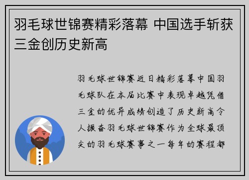 羽毛球世锦赛精彩落幕 中国选手斩获三金创历史新高