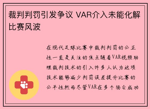裁判判罚引发争议 VAR介入未能化解比赛风波