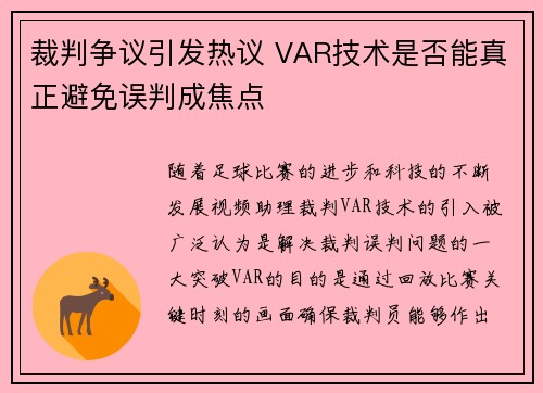 裁判争议引发热议 VAR技术是否能真正避免误判成焦点
