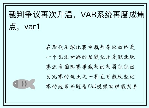 裁判争议再次升温，VAR系统再度成焦点，var1