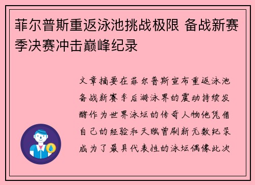 菲尔普斯重返泳池挑战极限 备战新赛季决赛冲击巅峰纪录