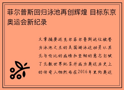 菲尔普斯回归泳池再创辉煌 目标东京奥运会新纪录