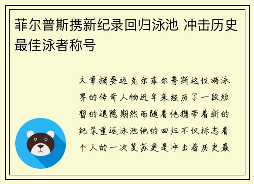菲尔普斯携新纪录回归泳池 冲击历史最佳泳者称号