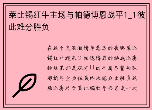莱比锡红牛主场与帕德博恩战平1_1彼此难分胜负