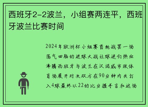 西班牙2-2波兰，小组赛两连平，西班牙波兰比赛时间