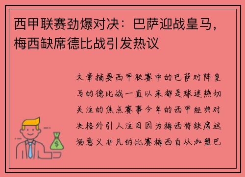 西甲联赛劲爆对决：巴萨迎战皇马，梅西缺席德比战引发热议