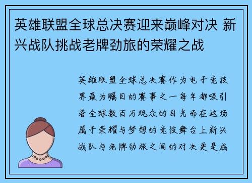 英雄联盟全球总决赛迎来巅峰对决 新兴战队挑战老牌劲旅的荣耀之战