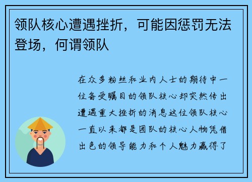 领队核心遭遇挫折，可能因惩罚无法登场，何谓领队