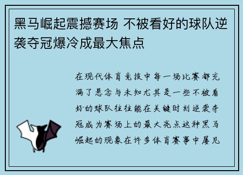 黑马崛起震撼赛场 不被看好的球队逆袭夺冠爆冷成最大焦点